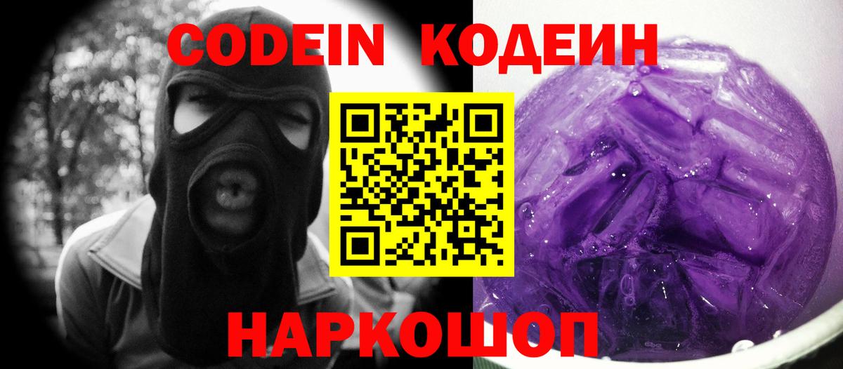 Кодеин Purple Drank  Вход с VPN  Отрадный 